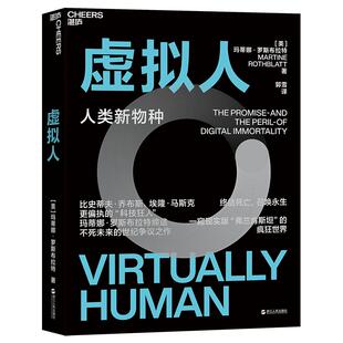 【湛庐旗舰店】虚拟人:人类新物种 偏执的“科技狂人”玛蒂娜·罗斯布拉特缔造永生虚拟人的世纪争议之作 科技/人工智能书籍