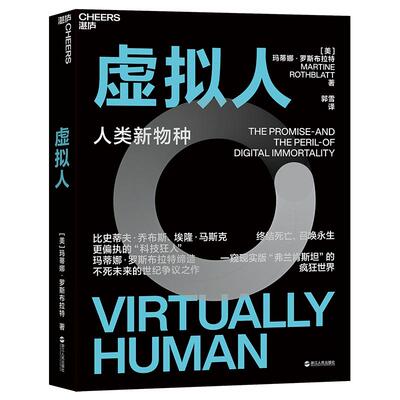 【湛庐旗舰店】虚拟人:人类新物种 偏执的“科技狂人”玛蒂娜·罗斯布拉特缔造永生虚拟人的世纪争议之作 科技/人工智能书籍