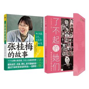 【官方正版】了不起的她们 张桂梅的故事巾帼英雄们的故事国之脊梁经典人物传记书籍名人读物中小学生课外书红色经典读物