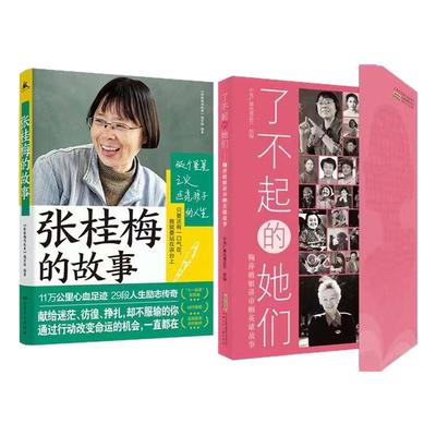 【官方正版】了不起的她们 张桂梅的故事巾帼英雄们的故事国之脊梁经典人物传记书籍名人读物中小学生课外书红色经典读物