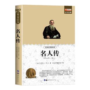 名人传正版原著罗曼罗兰 适合小学生课外阅读书籍四年级五六年级必读的课外书青少年版中国历史经典世界名著 写给孩子的名人传记