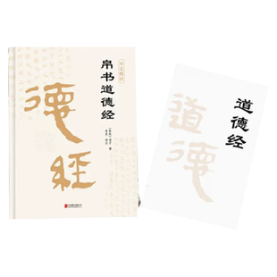 帛书版道德经马王堆 老子道德经正版原著原文译文注释帛书版德道经甲乙本河上公王弼版 李克译注翻译典藏原版 道德经帛书版崇贤馆