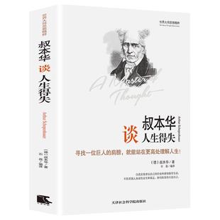 叔本华论人生得失正版人生哲学思想理论叔本华谈人生得失一切都在孤独里成全论道德与自由活出人生的意义人生的智慧西方哲学书籍