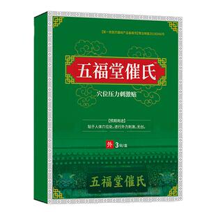 五福堂催氏旗舰店远红外理疗贴非崔氏腰椎间盘突出贴膝盖膏药宏米