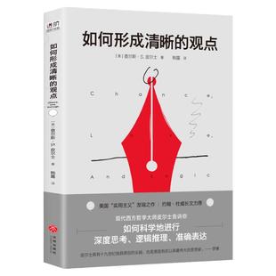 如何形成清晰的观点 哲学经典 深度思考 逻辑推理 准确表达 美国”实用主义“ 杜威 罗振宇力荐 查尔斯·S. 皮尔士 9787545549928