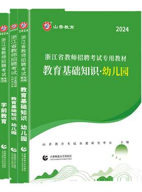 2025年山香浙江省幼儿园教师招聘