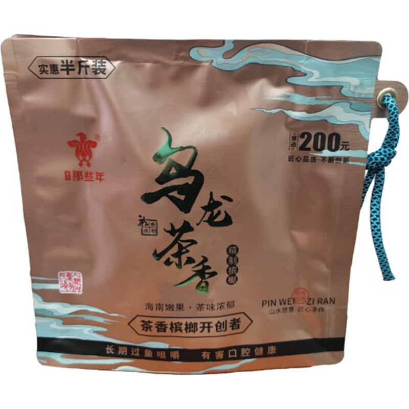100元那些年乌龙茶香槟榔半斤装/爆款/商超上新/商超同款正品新货