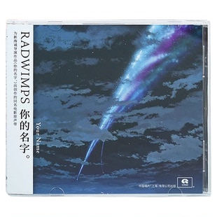 官方正版 新海诚 RADWIMPS 你的名字 动画电影原声带OST CD唱片