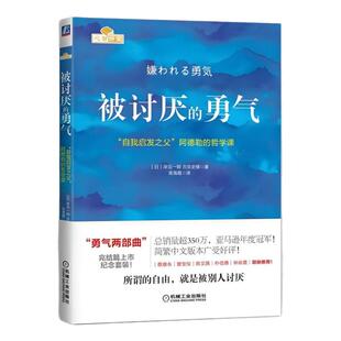 【全新正版】被讨厌的勇气 自我启发之父 阿德勒的哲学课 岸见一郎作品 古贺史健 脸皮薄人生哲理 成功励志书籍 心理学励志成长书