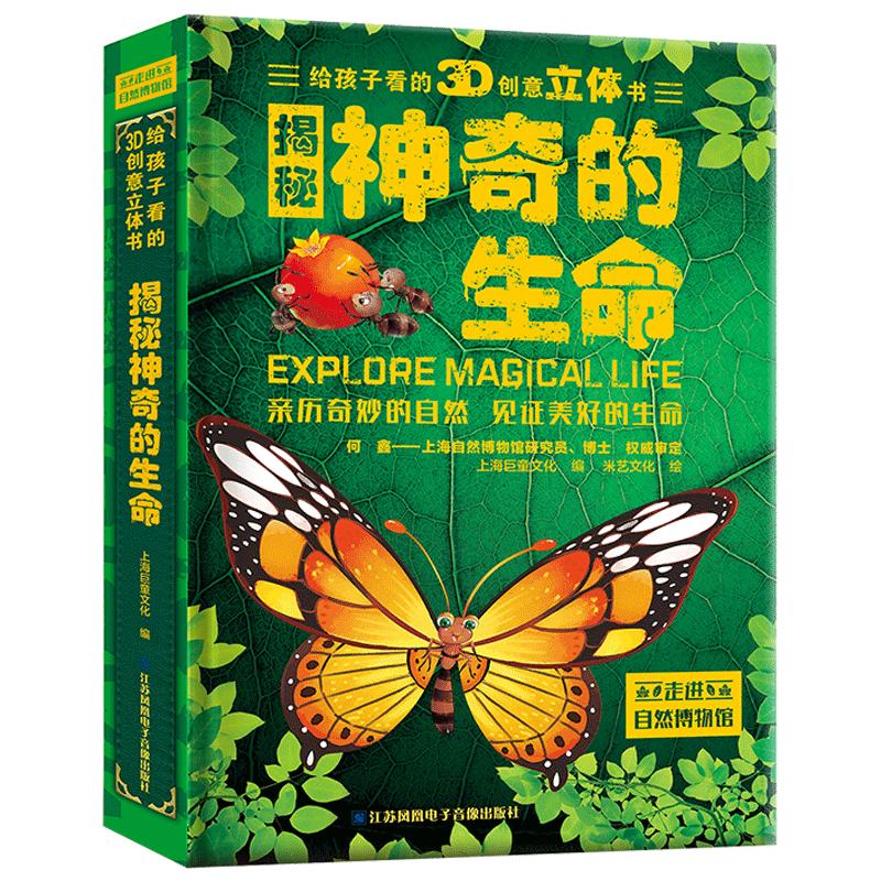 揭秘神奇的生命立体书