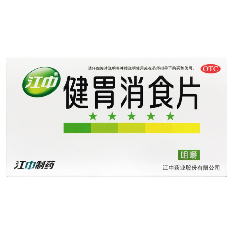 【江中】健胃消食片0.8g*32片/盒