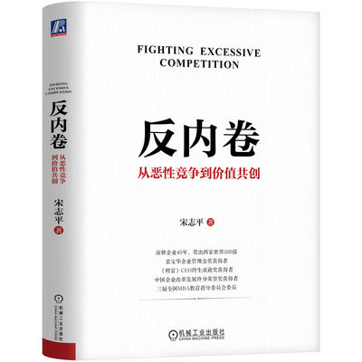 官网现货 反内卷：从恶性竞争到价值共创 宋志平 政策引导 供给侧改革 需求侧管理 反不正当竞争 价本利 并购重组 行业自律 蓝海战