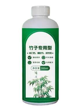 竹子营养液预防叶子发黄盆栽竹子专用肥料免稀释液体肥水溶肥