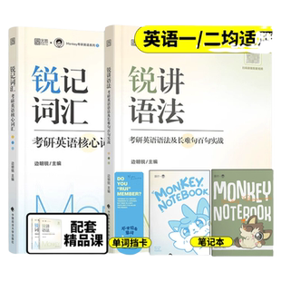 2027考研边明锐Monkey 锐记词汇：考研英语核心词汇 犀利记背考研核心单词考研英语单词书 27锐讲语法英语长难句阅读