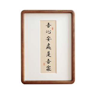吾心安处是吾家书法摆件挂画有框挂墙实木简约现代中式装饰画定制