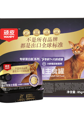 顽皮精准营养抗老主食成猫罐猫粮