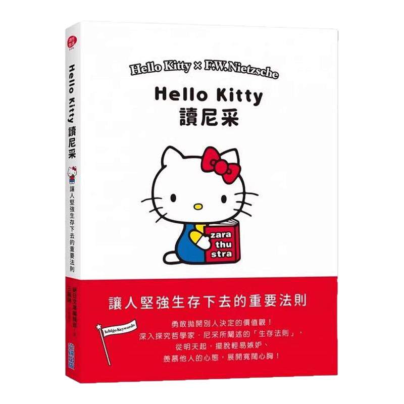 台版 Hello Kitty读尼采 让人坚强生存下去的重要法则励志 SANRIO三丽鸥 哲学通识绘本 把深奥的哲学变得易懂 尖端出版 心理励志书