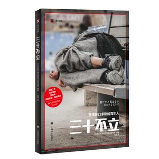 【译文纪实】手机废人 [日]石川结贵著 王雯婷译外国现当代文学 家庭和教育互联网使用问题正版书籍新华书店旗舰店上海译文出版社