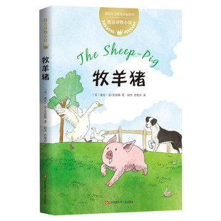 牧羊猪儿童绘本迪克动物小说 儿童文学奖 号角奖迪克动物小说金史密斯 7-8-10岁小学生小学生课外励志成长读物 爱心树比肩夏洛的网