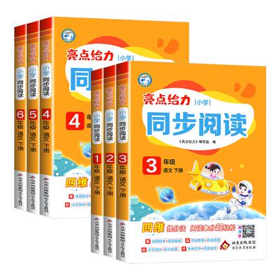 2026春亮点给力同步阅读小学一年级二年级三年级四年级五年级六年级下册上册语文人教版配套最新教材全国通用阅读理解专项提分训练