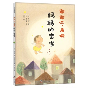 谢谢你，来做妈妈的宝宝 爱心树绘本 0-6岁早教启蒙亲子故事书