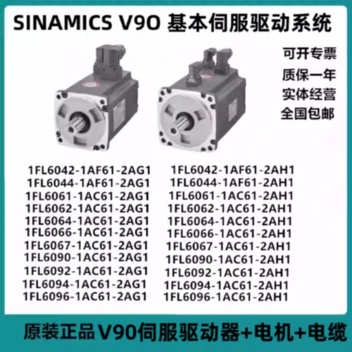 议价西门子V90伺服电机驱动器1FL6044-1AF61-2AG1 1FL6066-1AC61-