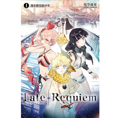 轻小说星空流星Fate/Requiem1