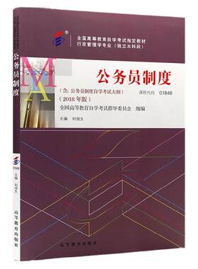 自考教材01848公务员制度