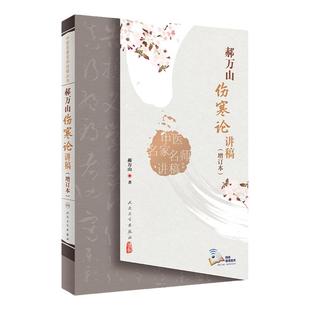 郝万山伤寒论讲稿增订本人卫张仲景正版杂病论刘渡舟条辩方剂讲解讲义讲金匮要略刘景源温病学黄帝皇帝内经人民卫生出版社中医书籍