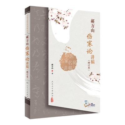 郝万山伤寒论讲稿增订本人卫张仲景正版杂病论刘渡舟条辩方剂讲解讲义讲金匮要略刘景源温病学黄帝皇帝内经人民卫生出版社中医书籍