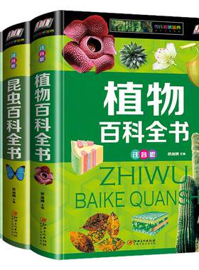 【硬壳精装】全套3册 动物世界植物百科全书 儿童 6-12岁昆虫书籍百科全书百科科普大全彩图注音版小学生课外书一二三年级阅读书籍
