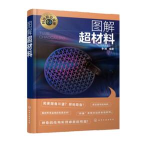 科技前沿探秘 图解超材料 左手材料双负材料 光学隐身斗篷 声学隐身斗篷 电磁隐身斗篷 负折射率超材料 光子晶体 超材料研究参考书