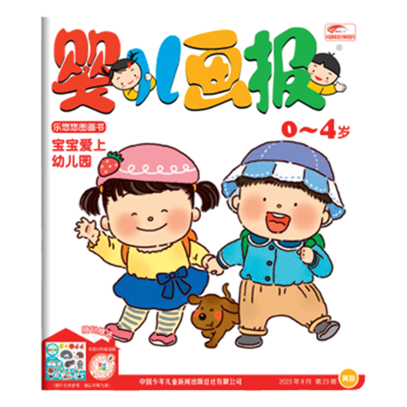 婴儿画报【现货】2025年/2024年1-12月全年订阅 12期共36本 0-4岁幼儿儿童杂志新刊新品启蒙 中国少年儿童出版社官方正版