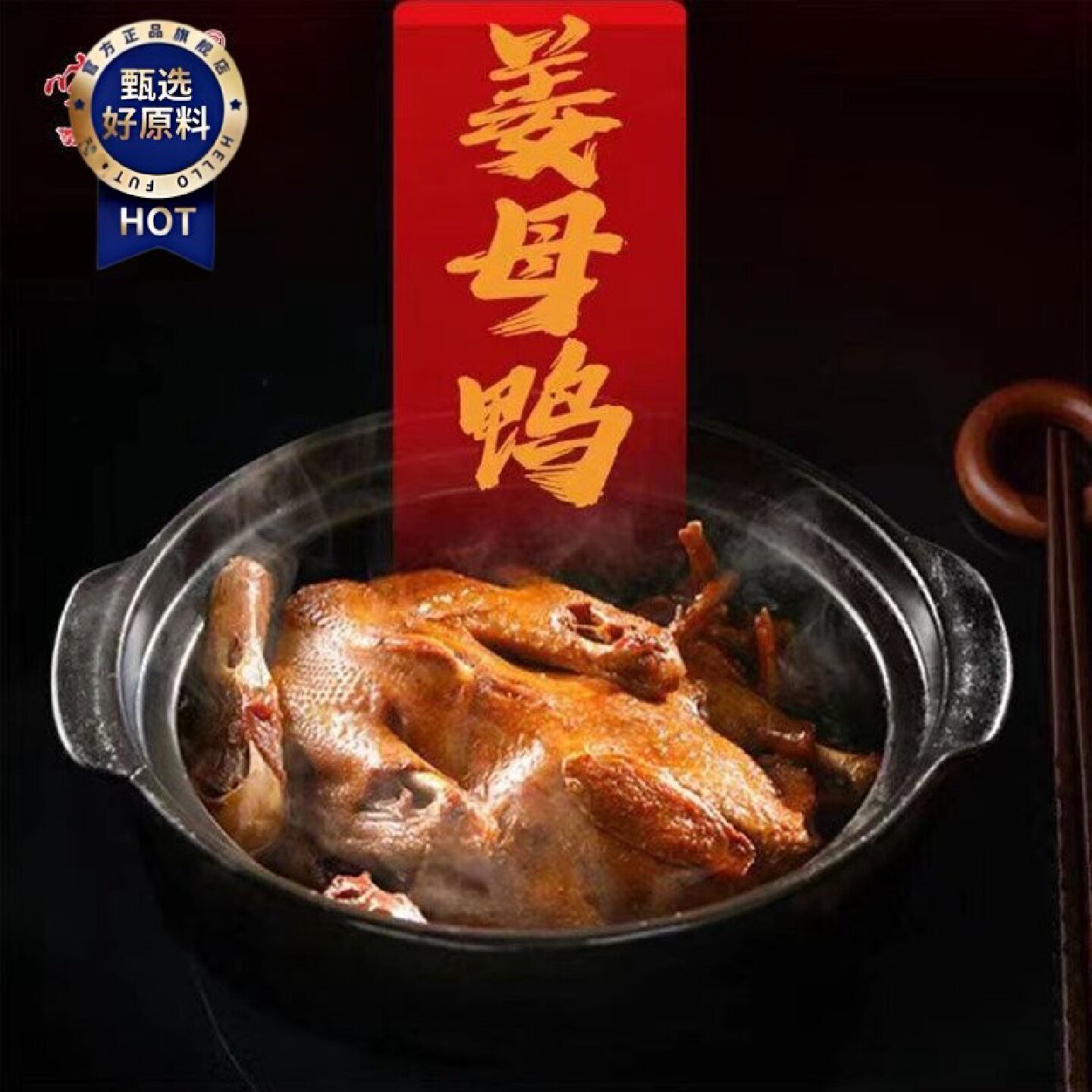 新日期味好德品牌正宗姜母鸭500g闽南特色砂锅鸭肉零食下酒菜工厂