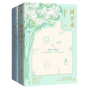 同学录小说书海沧生 青春文学言情爱情情感小说  继十年一品温如言力作9787550028753