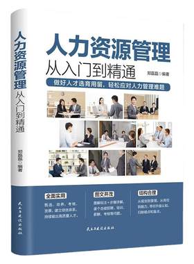 人力资源管理实用手册资深hr教你实操从入门到精通 人力资源行政管理书籍人事管理培训师书 绩效考核与薪酬管理金字塔面试招聘书籍
