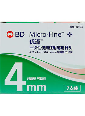 BD优泽4mm胰岛素针头超薄壁升级