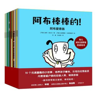 【2-6岁】阿布棒棒的 幼儿成长没烦恼双语绘本（套装全15册）彼得诺达尔著 附赠单词贴纸 扫码可听双语音频 正能量 友善 中信