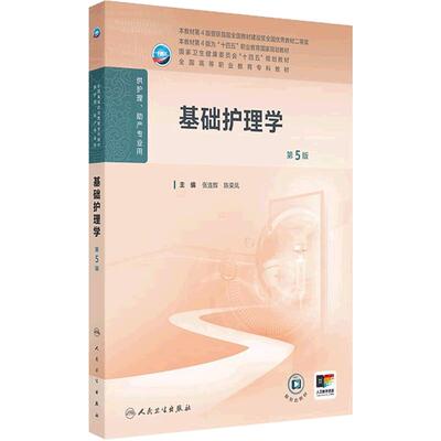 基础护理学第5五版人卫高职高专职教高等职业教育助产十四五规划教材专科内科外科儿科妇产科导论医院管理病理生理人民卫生出版社