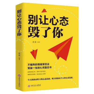 别让心态毁了你 心态决定一切 气质修心养性调节心理学情绪管理 自我控制调整心态 情绪掌控情绪管理 情绪心理学成功青春励志书籍