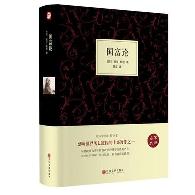 精装658页 正版国富论 亚当斯密著经济学科普百科经济学原理通识基础资本论微观宏观经济学理论 金融 投资理财道德情操论书籍