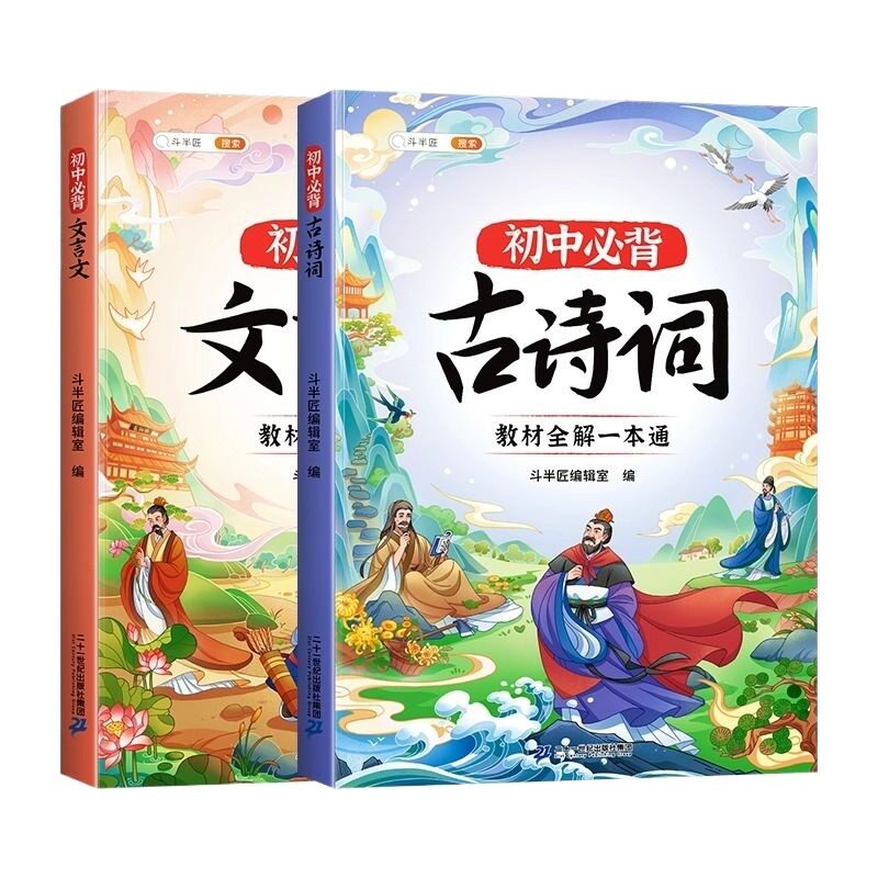 新版初中必背古诗词和文言文全解一本通人教版七年级八九年级完全解读人教初一初二三中学生同步语文专项训练古诗文知识点实词虚词
