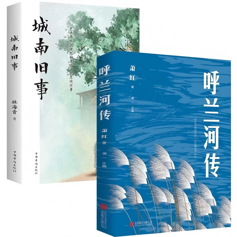 呼兰河传+城南旧事全2册 中国近代随笔书籍 青少年小学生课外阅读书 萧红自传体长篇小说 用文字描绘生活用灵魂追求自由 正