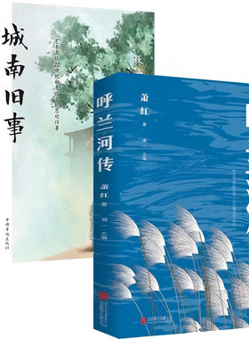 呼兰河传+城南旧事全2册