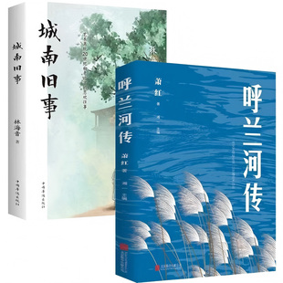 呼兰河传+城南旧事全2册 中国近代随笔书籍 青少年小学生课外阅读书 萧红自传体长篇小说 用文字描绘生活用灵魂追求自由 正版书藉