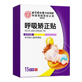 北京同仁堂口呼吸矫正贴闭口贴成人儿童睡觉防张嘴巴止鼾神器口腔