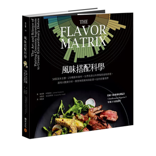 【预售】风味搭配科学：世界名厨科学探索食物原理 料理搭配 食材挑选 餐饮食谱 风味配对 港台 原版图书台版正版 詹姆斯 布里西翁