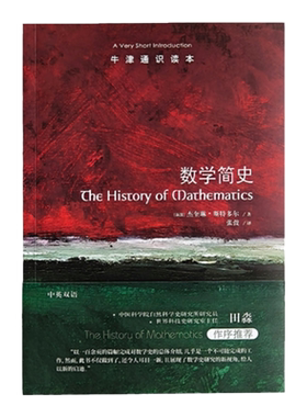 牛津通识读本数学简史译林出版