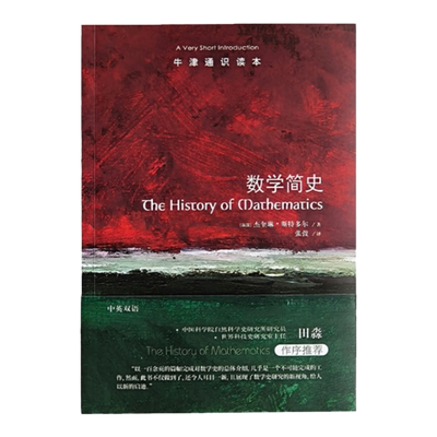 牛津通识读本数学简史译林出版