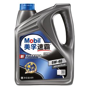 官方旗舰正品Mobil美孚速霸2000 5W-40 4L API SN PLUS全合成机油